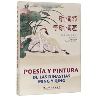 中华之美丛书许渊冲9787508542270五洲传播出版 社书籍 杂志 明清诗与明清画 文学 精 报纸 中国古诗词 汉西对照