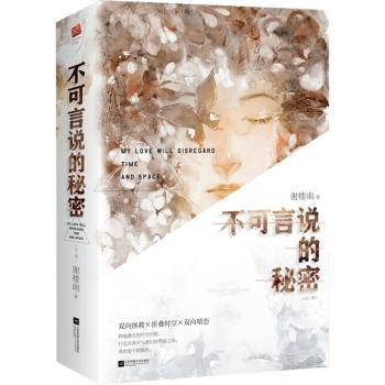 不可言说的秘密谢楼南9787559456069江苏凤凰文艺出版社书籍\/杂志\/报纸/小说/青春/都市/言情/轻小说