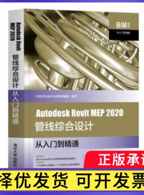 Autodesk Revit MEP 2020管线综合设计从入门到精通CAD/CAM/CAE技术联盟编著9787302569862清华大学出版社
