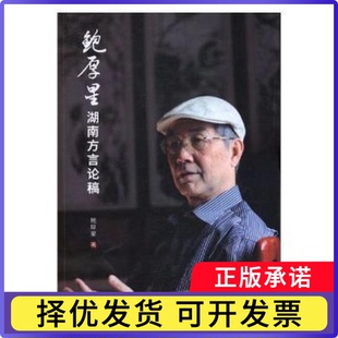 鲍厚星湖南方言论稿鲍厚星著9787564829032湖南师范大学出版社书籍\/杂志\/报纸/社会科学/语言文字