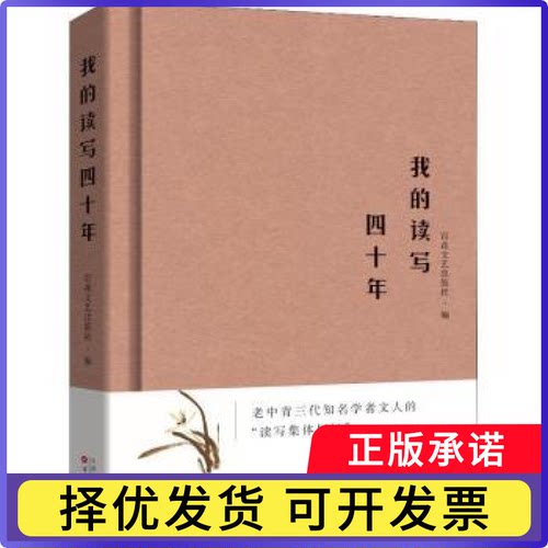 我的读写四十年百花文艺出版社编9787530675625百花文艺出版社书籍\/杂志\/报纸/文学/文学