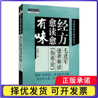 经方愈读愈有味:毛进军逐条解读《伤寒论》毛进军著9787513294980中国医出版社书籍\/杂志\/报纸/医学卫生/中医