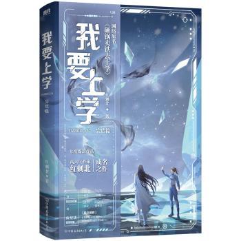 我要上学-完结篇红刺北9787505759947中国友谊出版公司书籍\/杂志\/报纸/小说/青春/都市/言情/轻小说