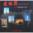 社书籍 杂志 新 摄 艺术理论 9787512200647中国民族摄影艺术出版 艺术 看世界域外风情影录：孙隆椿摄影作品集孙隆椿 报纸