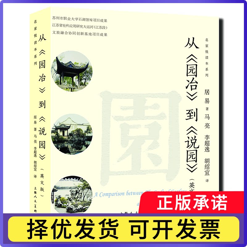 从《园冶》到《说园》（英文版）居易9787558627446上海人美书籍/杂志/报纸/艺术/设计