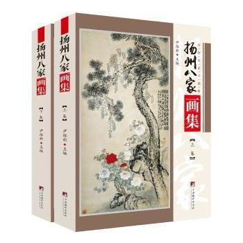 扬州八家画集(上下)/传世名家书画集编者:尹维新|责编:刘溪9787511738295中央编译出版社书籍\/杂志\/报纸/艺术/绘画（新）