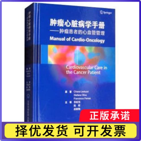 肿瘤心脏病学手册:肿瘤患者的心血管管理:cardiovascular care in the cancer patient