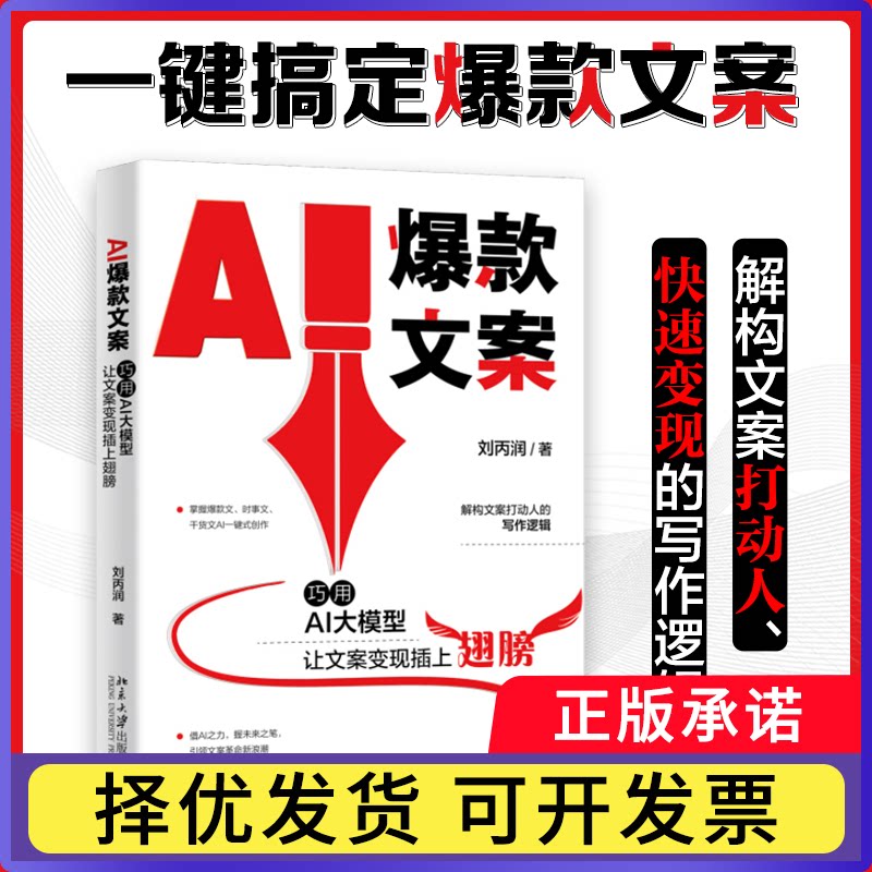 AI文案:巧用AI大模型让文案变现插上翅膀刘丙润 著9787301348871北京大学书籍\/杂志\/报纸/计算机/网络/计算机控制与工智能 - 实物图