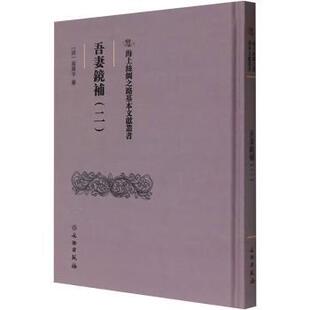 吾妻鏡補:二(清)翁广平纂9787501079636文物出版社书籍\/杂志\/报纸/历史/史学理论