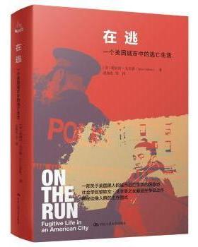 在逃:一个美国城市中的逃亡生活:fugitive life in an American city[美]爱丽丝·戈夫曼9787300264523中国人民大学出版社有限公司
