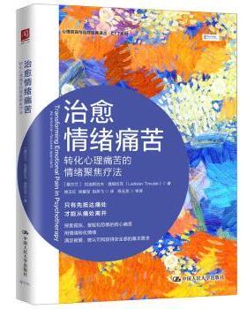 治愈情绪痛苦：转化心理痛苦的情绪聚焦疗法：an emotion-focused approach[爱尔兰]拉迪斯拉夫·提姆拉克（Ladislav Timulak）