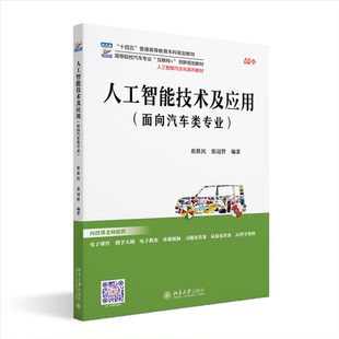 人工智技术应用（面向汽车类专业）崔胜民,张冠哲 编著9787301361610北京大学书籍\/杂志\/报纸//教材/教辅//教材/大学教材