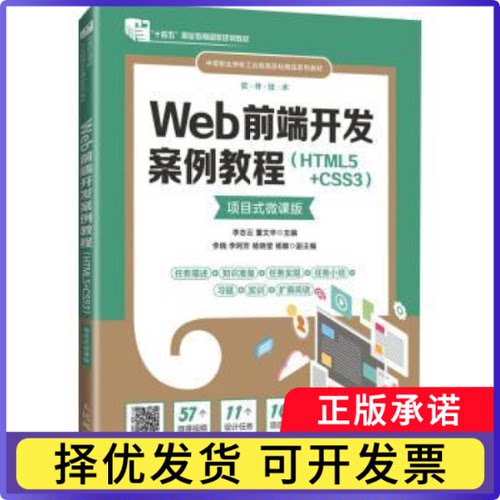 Web前端开发案例教程（HTML5+CSS3）（项目式微课版）李志云，董文华主编9787115625274人民邮电出版社