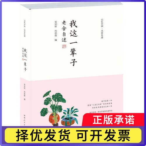 我这一辈子编者:宋宗恒//代佳俊9787215134492河南人民书籍\/杂志\/报纸/传记/人物/传记