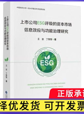 上市公司ESG评级的资本市场信息效应与功能治理研究王垒，丁黎黎著9787522327082中国财政经济出版社