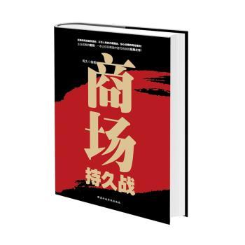 商场持久战周太编著9787515016269行政学院出版社书籍\/杂志\/报纸/管理/企业管理