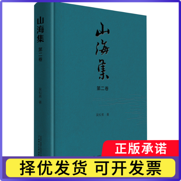 山海集(第二卷)吴松弟9787559876966广西师范大学出版社集团有限公司书籍/杂志/报纸/历史/中国史/中国通史
