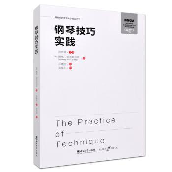 钢琴技巧实践(英)默里·麦克拉克伦(Murray McLachlan)著9787569719864西南大学出版社书籍\/杂志\/报纸/艺术/音乐（新）