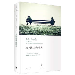 彼得·汉德克9787208132290上海人民出版 社书籍 现代 时刻 当代文学 文学 精 报纸 形同陌路 杂志