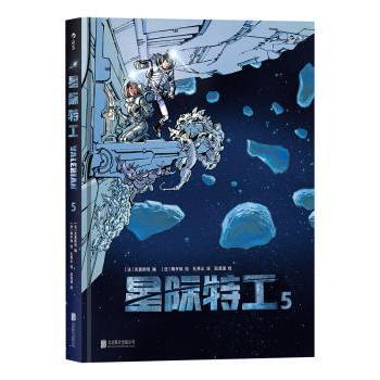 星际特工:5编 剧：[法]克里斯坦，绘画：[法]梅齐埃 ， 译者：孔秀云 后浪9787559621702北京联合出版有限公司