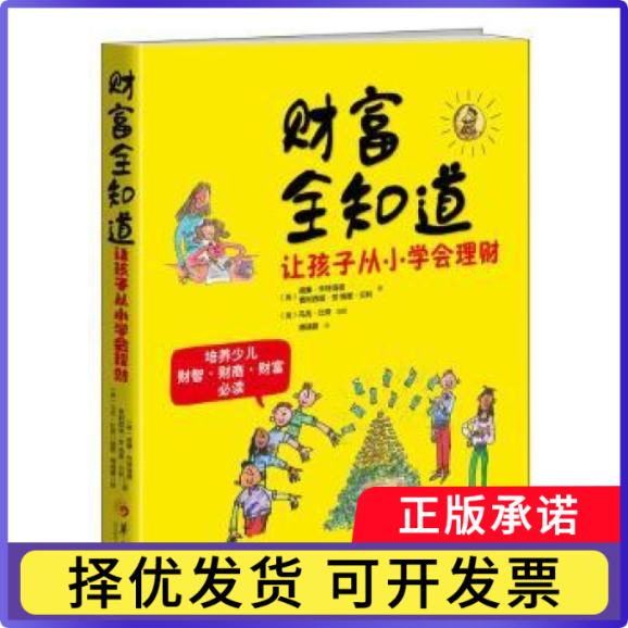 财富全知道:让孩子从小学会理财(英)威廉·怀特海德，(英)费利西娅·劳，(英)格里·贝利著9787508088143华夏出版社