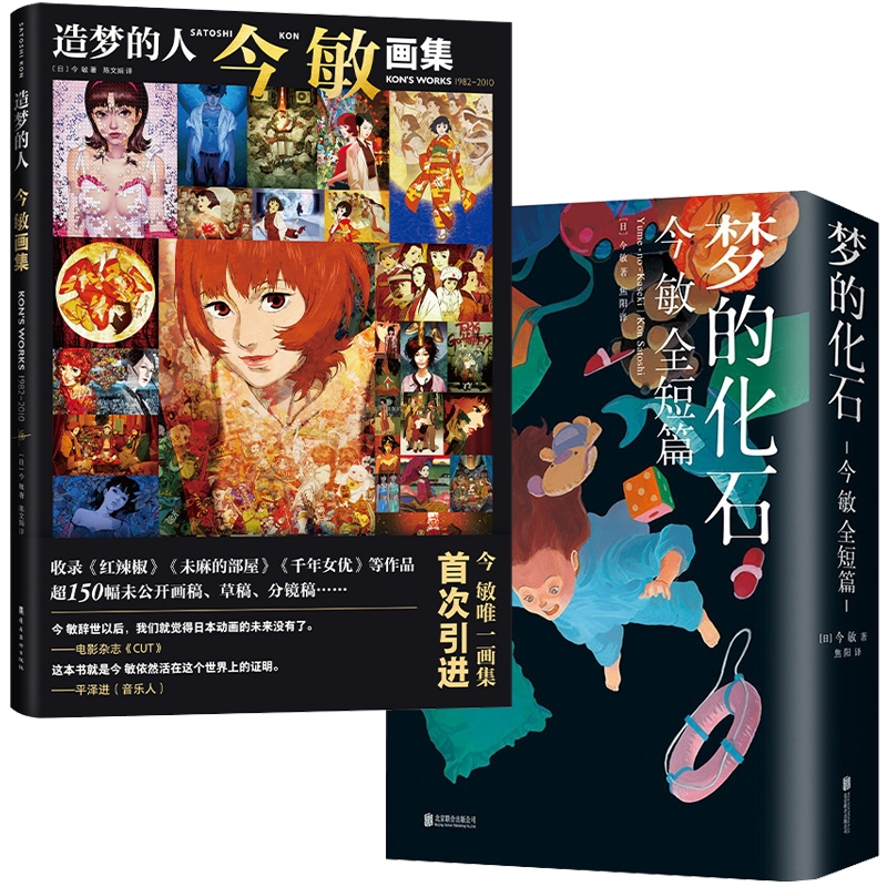 造梦的人:今敏画集+梦的化石（日）今敏|译者:陈文娟9787536280212岭南美术书籍\/杂志\/报纸/艺术/绘画（新）