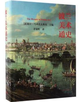 波兰美术通史(波)耶日·马利诺夫斯基(Jerzy Malinowski)主编9787542655578上海三联书店书籍\/杂志\/报纸/艺术/工艺美术（新）