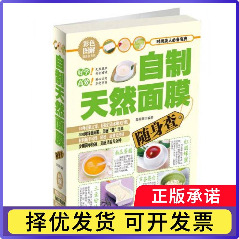 自制天然面膜随身查段翠翠9787530884720天津科学技术出版社有限公司书籍\/杂志\/报纸/娱乐时尚/美容/美体/化妆（新）
