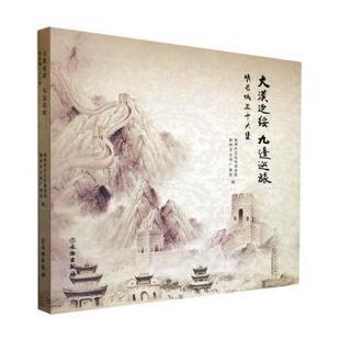 榆林市文物广电局编9787501083268文物出版 明长城三十六堡榆林市文化和旅游局 社 九边巡旅 大漠延绥