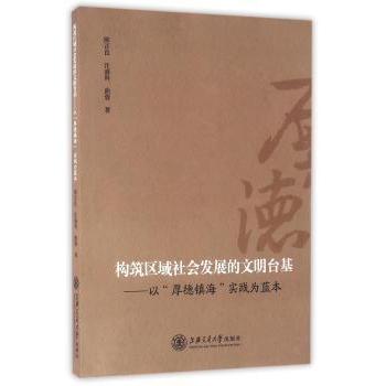 构筑区域社会发展的文明台基:以“厚德镇海”实践为蓝本陈正良，汪盛科，曲蓉著9787313151919上海交通大学出版社