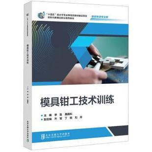 杂志 社书籍 报纸 教材 大学教材 模具钳工技术训练李曼 教辅 聂鑫科主编9787512152311北京交通大学出版