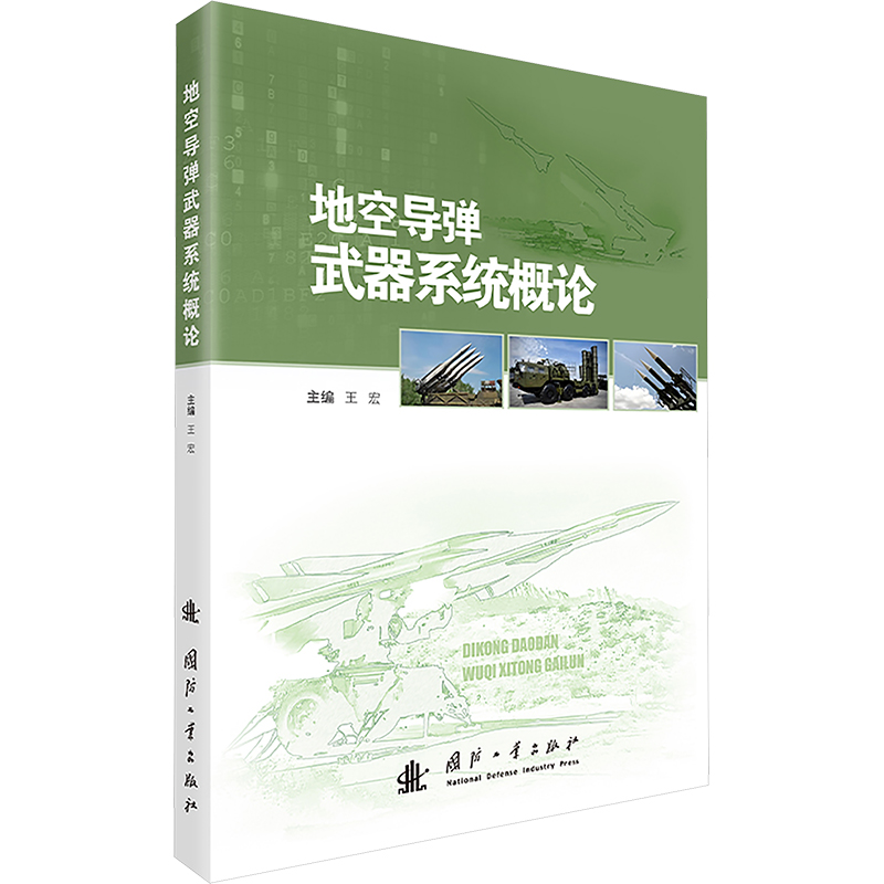 地空导弹武器系统概论王宏9787118135718国防工业出版社书籍\/杂志\/报纸/自然科学/科学技术