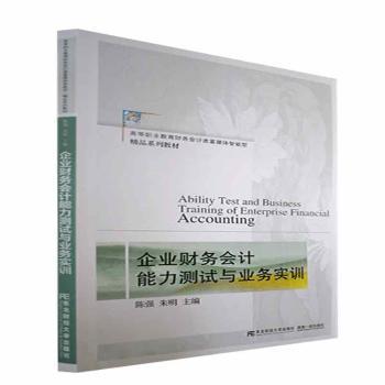 企业财务会计能力测试与业务实训陈强,朱明9787565443619东北财经大学出版社书籍\/杂志\/报纸/儿童读物/童书/儿童文学