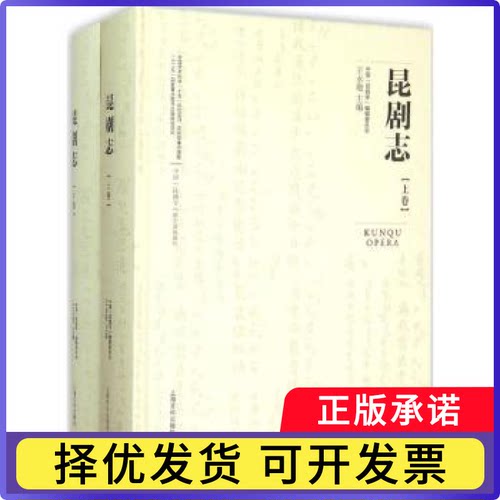 昆剧志王永敬主编9787553502052上海文化出版社书籍\/杂志\/报纸/文学/戏剧（新）