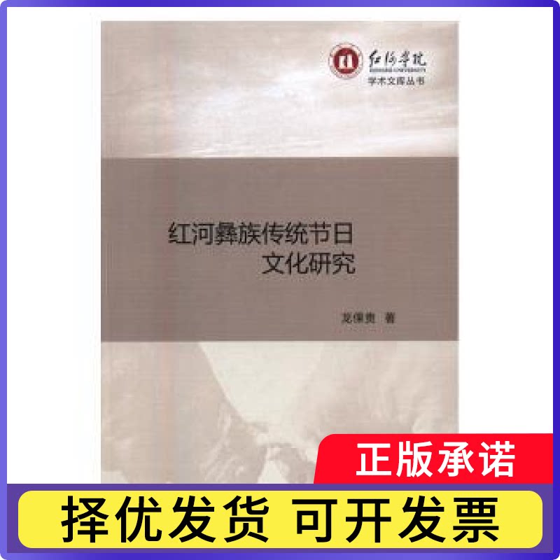 红河彝族传统节日文化研究龙倮贵著9787516178331中国社会科学出版社书籍/杂志/报纸/社会科学/文化人类学