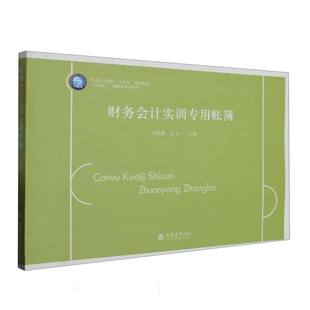 责编 郭光9787542972750立信会计书籍 杂志 财务会计实训专用账簿编者 教材 孔令一 报纸 大学教材 迟甜甜
