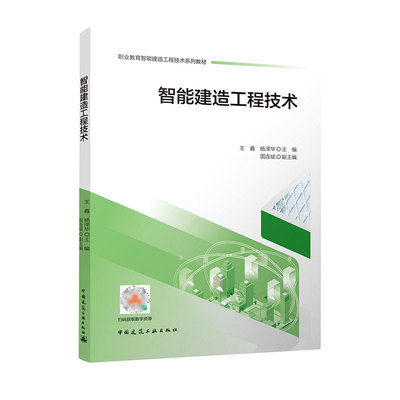 智能建造工程技术王鑫 杨泽华 国连斌9787112267736中国建筑工业出版社书籍\/杂志\/报纸//教材/教辅//教材/大学教材