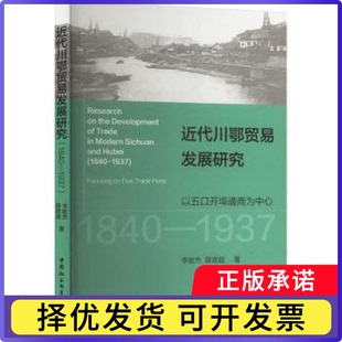 近代川鄂贸易发展研究:以五口开埠通商为中心(1840-1937)李俊杰,薛政超9787522743417中国社会科学出版社