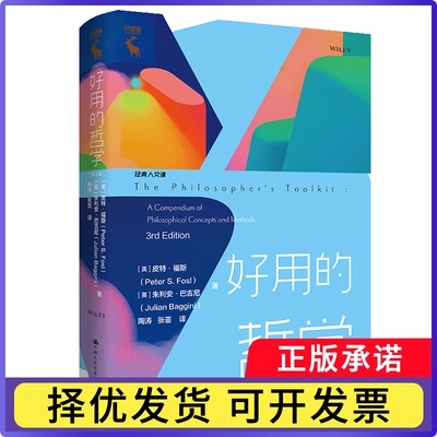 好用的哲学:a compendium of philosophical concepts and methods(美) 皮特·福斯, (英) 朱利安·巴吉尼著9787300338934