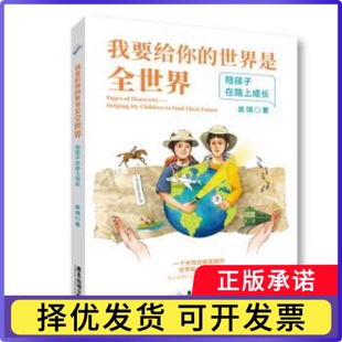 我要给你 陪孩子在路上成长 世界是全世界 cilren helping their 社 future吴琪9787557023003广东旅游出版 find