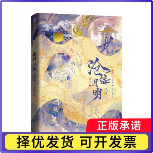 沧海月明·终章亲签+印特签+不刷边版飞机盒（ZA)崖生9787523412633团结-75234书籍\/杂志\/报纸/小说/青春/都市/言情/轻小说图片