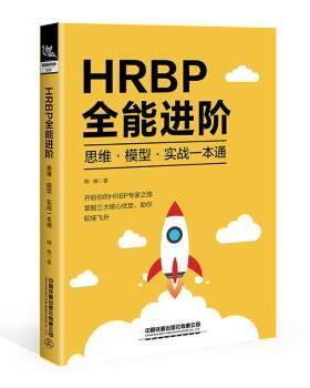 HRBP全能进阶:思维·模型·实战一本通韩晓著9787113313258中国铁道出版社有限公司书籍\/杂志\/报纸/管理/人力资源