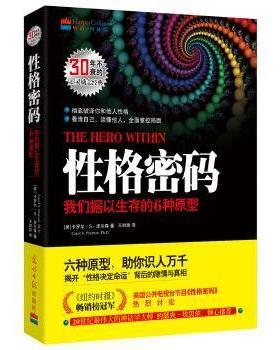 格密码:我们据以生存的6种原型(美)卡罗尔·S· 皮尔森(Carol S. Pearson)著9787511274380光明日报出版社