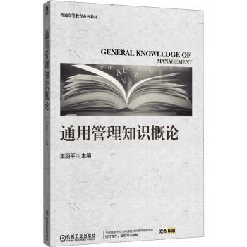 通用管理知识概论王丽平主编9787111784630机械工业出版社书籍\/杂志\/报纸//教材/教辅//教材/大学教材