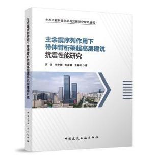 社 著9787112287697中国建筑工业出版 主余震序列作用下带伸臂桁架超高层建筑抗震能研究芮佳 等