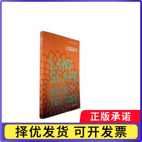 公园设计董靓主编9787568939027重庆大学出版社书籍\/杂志\/报纸//教材/教辅//教材/大学教材