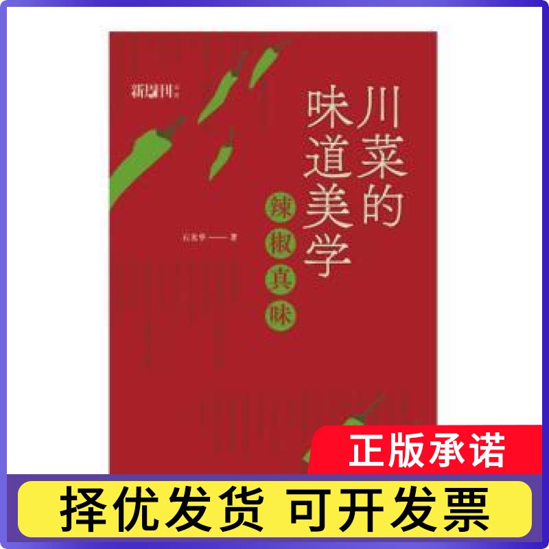 川菜的味道美学:辣椒真味石光华著9787218156316广东人民出版社书籍\/杂志\/报纸/保健/心理类书籍/饮食营养 食疗