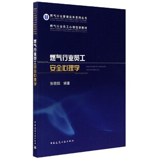 责编 燃气行业员工安全心理学 张敬阳 燃气行业管理实务系列丛书编者 胡明安9787112259007 燃气行业员工心理培训教材