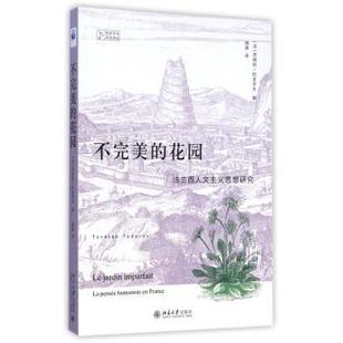 France 花园 humaniste 不完美 法 Todorov Tzvetan 法兰西人文主义思想研究 著9787301253496 pensee 茨维坦·托多罗夫