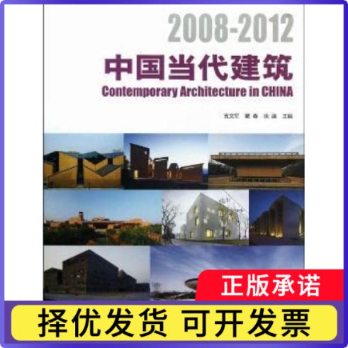 中国当代建筑:2008-2012支文军，戴春，徐洁主编9787560850429同济大学出版社书籍\/杂志\/报纸//教材/教辅//教材/大学教材